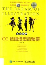 CG绘画造型的秘密 第2版