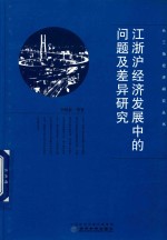 江浙沪经济发展中的问题及差异研究