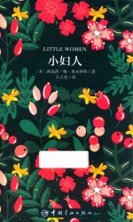 小妇人 中英文 人物传记 外国文学