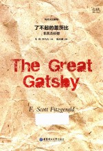 了不起的盖茨比 纯英文注解版