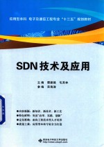 SDN技术及应用