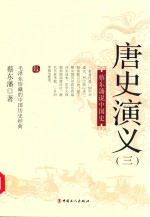 唐史演义 3