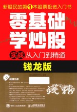 零基础学炒股实战从入门到精通 钱龙版