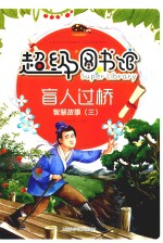超级图书馆 盲人过桥 智慧故事 3