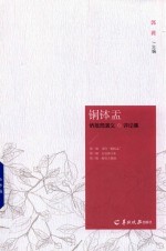 铜钵盂 侨批局演义·评论集