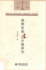 婚姻家庭法专题研究
