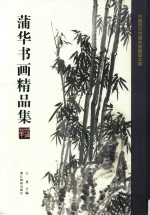 中国历代书画名家精品大系 蒲华书画精品集