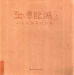 记忆龙城 百年常州旧影集