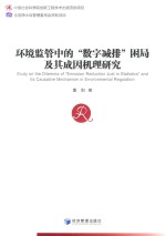 环境监管中的“数字减排”困局及其成因机理研究