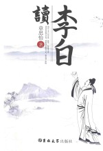 读李白
