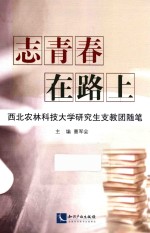 志青春 在路上 西北农林科技大学研究生支教团随笔