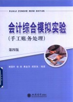 会计综合模拟实验 手工账务处理 第4版