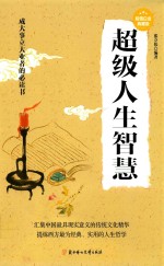 超级人生智慧 超值白金典藏版