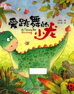爱跳舞的小龙