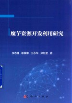 魔芋资源开发利用研究