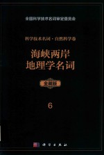 科学技术名词 自然科学卷 全藏版 102 海峡两岸地理学名词
