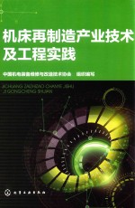 机床再制造产业技术及工程实践