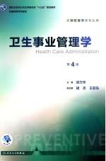 全国高等学校教材 卫生事业管理学 供预防医学类专业用 第4版
