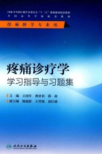 疼痛诊疗学学习指导与习题集 本科麻醉配套