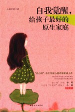 自我觉醒,给孩子最好的原生家庭