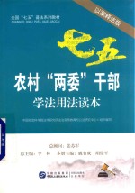 农村“两委”干部学法用法读本 以案释法版