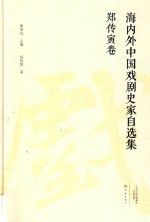 海内外中国戏剧史家自选集 郑传寅卷