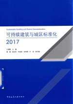 可持续建筑与城区标准化 2017版