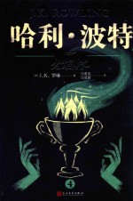 哈利·波特与火焰杯