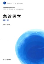 急诊医学 第2版