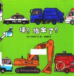咦?堵车了!