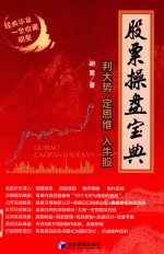 股票操盘宝典 判大势 定思维 入牛股
