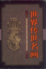 世界传世名画 上