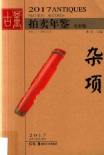 古董拍卖年鉴 2017 杂项 2016.1.1-2016.12.31 全彩版