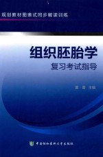 组织胚胎学复习考试指导