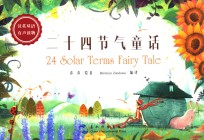 二十四节气童话 汉英双语