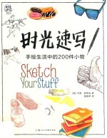 时光速写 手绘生活中的200件小物