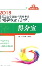 2018全国卫生专业技术资格考试 护理学专业 护师 得分宝 考霸四宝