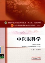 中医眼科学