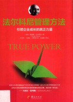 法尔科尼管理方法 引领企业成长的真正力量