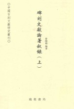 碑刻文献论著叙录 上 北魏-2009