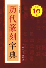 历代篆刻字典