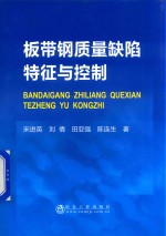 板带钢质量缺陷特征与控制