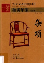 古董拍卖年鉴 全彩版 杂项 2016
