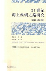 21世纪海上丝绸之路研究 2017年 第2辑