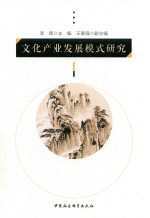 文化产业发展模式研究
