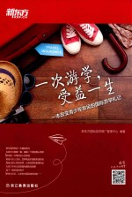 一次游学,受益一生 一本改变青少年命运的国际游学札记