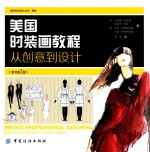 美国时装画教程 从创意到设计 原书第2版