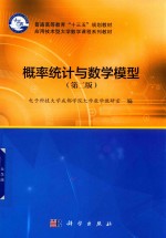 概率统计与数学模型 第2版
