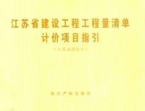 江苏省建设工程工程量清单计价项目指引