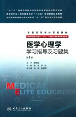 医学心理学学习指导及习题集 第2版